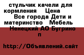 стульчик качели для кормления  › Цена ­ 8 000 - Все города Дети и материнство » Мебель   . Ненецкий АО,Бугрино п.